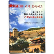 2018中國·皇城相府鄉(xiāng)村振興與休閑農(nóng)業(yè)和鄉(xiāng)村旅游產(chǎn)業(yè)發(fā)展論壇論文集 中國旅游協(xié)會休閑農(nóng)業(yè)與鄉(xiāng)村旅游