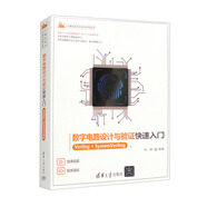 數字電路設計與驗證快速入門(mén)：Verilog+SystemVerilog/計算機技術(shù)開(kāi)發(fā)與應用叢書(shū)