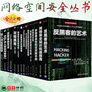 網(wǎng)絡(luò)空間安全叢書全14冊 多因素身份驗證攻防手冊 零信任計劃 信息安全原理與實踐第3版 灰帽黑客第5版 反黑客的藝術(shù) linux服務(wù)器安全攻防 深入淺出密碼學 安全物聯(lián)網(wǎng)系統(tǒng)設(shè)計 【全14冊】網(wǎng)絡(luò)空間