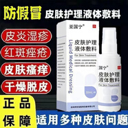 亞國寧皮膚濕疹止癢噴劑 皮膚護(hù)理液體敷料適用于痤瘡皮炎濕疹敏感性皮膚引起的干燥脫屑紅斑瘙癢 1盒體驗裝
