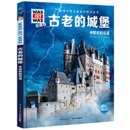 少年兒童百科知識全書什么是什么珍藏版was ist was系列科普書百科小學生課外書7-14歲野生動物顯微鏡探秘神秘的古埃及 第5輯 古老的城堡