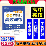 2025優(yōu)點英語高中英語聽力高效訓練強化版 2024年4月印刷 正版書（手機掃碼聽）