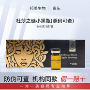 杜莎之謎小黑瓶小紅瓶水光精華液源碼修護(hù)舒緩肌膚提亮膚色單支防偽可查 杜莎黑瓶（械）5ml/單支源碼