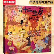 十二生肖的故事 中國寶寶的快樂童話 中華傳統(tǒng)文化 首屆豐子愷兒童圖畫書獎(jiǎng)得主賴馬作品，經(jīng)典童話故事繪本 0-3-6歲六一兒童節(jié)禮物女孩男孩暑假作業(yè) 一升二暑假銜接 小升初暑假銜接