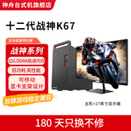 神舟戰(zhàn)神K67 游戲設(shè)計(jì)家用電競(jìng)直播剪輯臺(tái)式主機(jī)電腦 i5 i7十二代 32G1T固態(tài)RTX3060 部分機(jī)器可裝win7 主機(jī)+27英寸顯示器 十二代I5/8G/512G/RX550