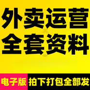 外賣運(yùn)營教程美團(tuán)餓了么開店鋪平臺推廣商家培訓(xùn)課程套資料素材 默認(rèn)