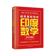 越算越聰明的印度數(shù)學(xué)（最新修訂升級(jí)版）引爆思維，一望算式，呼出答案