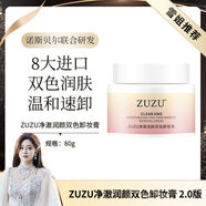 ZUZU溫和煥顏泡沫豐富深層清潔清爽控油保濕 潔顏清透雙層卸妝膏80g