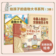 給孩子的造物大書系列3冊 點讀版（老鼠小姐的定制建筑公司+方便面是怎樣發(fā)明的+給孩子的造物大書）