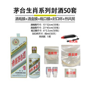 恒陌封酒套裝專(zhuān)用膜白酒封口膜酒瓶膜飛天生肖五糧液茅臺(tái)封酒保存工具 1斤生肖用50全套+熱風(fēng)筒