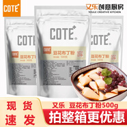 COTE又樂豆花布丁粉cote焦糖黑糖豆乳布丁豆腐花布丁奶茶日料甜品原料 【2袋】豆花布丁粉500g