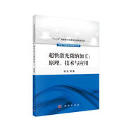 超快激光微納加工：原理、技術(shù)與應用