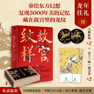 自營【附贈吉鶴杯墊X2+喜上梅梢書簽X2】故宮紋樣 全覽故宮珍寶精美紋樣 紋藏 著 中國傳統(tǒng)色、故宮里的色彩美學(xué)讀者 摹繪東方幻想 復(fù)現(xiàn)5000年美的記憶