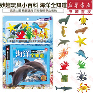 【贈玩具】（6冊系列單本套裝可選）妙趣玩具小百科全知道 恐龍動物交通昆蟲甲蟲海洋注音版 兒童科普大全啟蒙認知幼兒園寶寶看圖實物書籍重慶新華正版 妙趣玩具小百科·海洋全知道