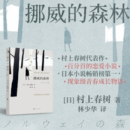 挪威的森林 村上春樹代表作 現(xiàn)象級(jí)青春成長(zhǎng)物語 小說