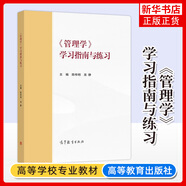 管理學(xué) 學(xué)習(xí)指南與練習(xí) 馬工程教材管理學(xué)原理 馬克思主義理論研究和建設(shè)工程教材配套用書