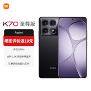小米R(shí)edmi 紅米k70至尊版 5G新品手機(jī)游戲 redmiK70至尊版pro ultra 小米官方專賣店 墨羽黑 12GB+256GB【官方標(biāo)配】