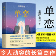 單戀 東野圭吾小說 如果我和別人不一樣 那就不一樣 和自己真正達(dá)成和解 這一生才能活得心安