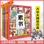 半小時(shí)漫畫(huà)素書(shū)（彩色插圖全4冊(cè)）抖音爆品圖書(shū)，大語(yǔ)文課外閱讀首選。社科院專家審定，漫畫(huà)趣讀傳世智慧奇書(shū)，讓孩子有擔(dān)當(dāng)、有智慧、有格局、有作為。