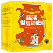 趣讀世界簡史（兒童版全10冊）探索世界歷史奧秘 少兒啟蒙科普一二三四五六年級課外故事書