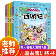 四大名著大發(fā)現(xiàn)主題式圖畫捉迷藏全套4冊正版圖書 隱藏的圖畫找東西的圖畫書幼兒園閱讀繪本 小學生高難度兒童3-6-10歲以上找不同專注力訓練注意力加厚大本 腦力開發(fā)耐心培養(yǎng)記憶力訓練極限視覺挑戰(zhàn)書