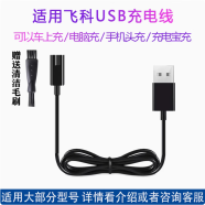FEIYI飛科剃須刀充電器FLYCO刮胡刀充電線A12理發器電源線FS370 FS903 FS873 SF318 FS339 FS375 FS372 適合FS302 FS305 FS306 FS307