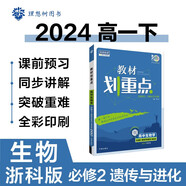 2024春高中教材劃重點(diǎn) 高一下生物學(xué) 必修2 遺傳與進(jìn)化 浙科版 教材同步講解 理想樹圖書