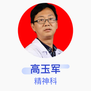 高玉軍 精神科 副主任醫師 武漢市武昌醫院
