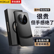 KEKLLE適用華為mate70手機(jī)殼 華為mate70保護(hù)套拼色電鍍磨砂高級感保護(hù)殼鏡頭全包防摔超薄保護(hù)套 硯黑