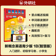 新概念英語(yǔ)青少版1B學(xué)生用書(shū)（智慧版 附要點(diǎn)概述視頻、單詞句子跟讀測評、單詞練習、趣配音 可點(diǎn)讀）少兒英語(yǔ)入門(mén)啟蒙教材 小學(xué)英語(yǔ) 外研社