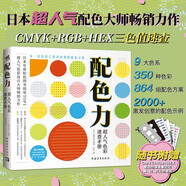 配色力：超人氣色彩速查手冊(cè) 9大色系350種原始色彩構(gòu)成 2000+配色示例 速查色卡 配色寶典