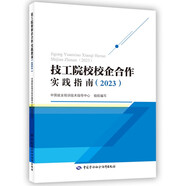 技工院校校企合作實踐指南（2023）