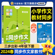 教材幫 小學(xué) 四年級下冊 教材幫 同步作文 2024年新版 天星教育
