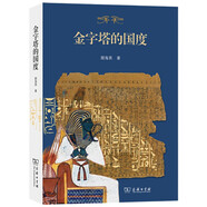 金字塔的國(guó)度 古埃及文明全景圖 顏海英教授力作圖文并茂專(zhuān)業(yè)解讀