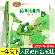 荷葉圓圓 注音版 胡木仁著 一年級(jí)下冊(cè)語(yǔ)文教材書(shū)課文作家作品系列 必小學(xué)生課外同步拓展閱讀書(shū)經(jīng)典兒童文學(xué)書(shū)籍 人民教育出版社 荷葉圓圓  荷葉圓圓  荷葉圓圓