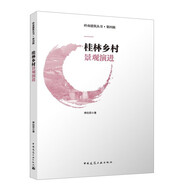 嶺南建筑叢書·第四輯 桂林鄉(xiāng)村景觀演進