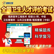 助考之星2026年衛生人才評價(jià)考試題庫 衛生管理初級師 公共衛生管理歷年真題模擬考試卷習題集 臨床醫學(xué)工程技術(shù)（士） 強化題庫班【題庫班+點(diǎn)題卷+圈題卷】