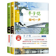 大師童書(shū)系列軟精裝 豐子愷兒童文學(xué)精品集（全2冊）白鵝 貓叫一聲 經(jīng)典名著(zhù)國際大獎小說(shuō) 小學(xué)生語(yǔ)文課外閱讀