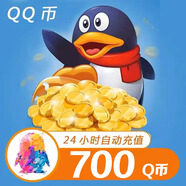 【自動(dòng)充值】騰訊QQ幣充值QB直充扣幣秒充可充王者榮耀點(diǎn)券DNF點(diǎn)卷無(wú)畏契約國服英雄聯(lián)盟LOL 700個(gè)Q幣