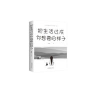 把生活過(guò)成你想要的樣子