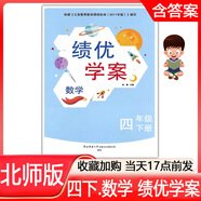 2025春 全新正版小學(xué)4四年級下冊數(shù)學(xué)績優(yōu)學(xué)案配北師大版同步練習(xí)題練習(xí)冊BS版 績優(yōu)學(xué)案 4年級下冊數(shù)學(xué)北師大版績優(yōu)學(xué)案同步作業(yè)題 BS版教輔書配套北師大版數(shù)學(xué) 含參考答案 陜西師范大學(xué)出版社