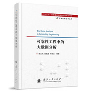 【自營】可靠性新技術(shù)叢書：可靠性工程中的大數(shù)據(jù)分析