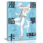 漫畫(huà)臨摹卡·美少男二次元卡通素描鉛筆畫(huà)冊(cè)兒童線(xiàn)稿步驟繪畫(huà)教學(xué)卡