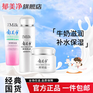 郁美凈鮮奶霜 鮮奶乳液面膜 鮮奶潔面乳鮮奶養(yǎng)膚補(bǔ)水保濕  系列套裝 鮮奶-面霜-乳液-潔面乳