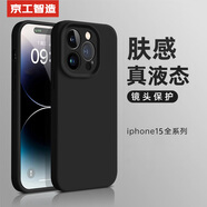 京工智造【膚感真液態(tài)】適用蘋果15手機殼iPhone15promax全包防摔液態(tài)硅膠plus外殼簡約超薄男款女 蘋果15Pro【質(zhì)感黑】贈鋼化膜 液態(tài)肌膚手感丨內(nèi)底邊框植絨