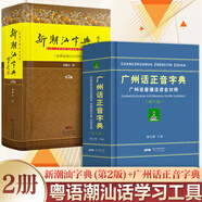 【出版社直營(yíng)】廣州話正音字典（修訂版 ）粵語(yǔ)字典 廣州話普通話讀音對(duì)照 廣東話粵語(yǔ)教材字典零基礎(chǔ)入門 粵語(yǔ)自學(xué)工具書粵語(yǔ)廣東話字典 詹伯慧主編 規(guī)格任選 廣東人民出版社 【2冊(cè)】廣州話正音字典+新潮汕