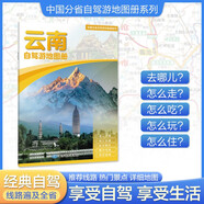 2025年新版 云南自駕游地圖冊(cè)-中國(guó)分省自駕游地圖冊(cè)系列(第2版)(云南地圖 旅游地圖)旅行裝備 自駕游裝備