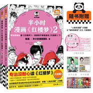半小時漫畫紅樓夢1-2 全2冊（專治沒耐心讀紅樓夢！贈人物關(guān)系海報）混子哥新作 半小時漫畫文庫