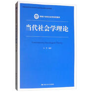 當(dāng)代社會(huì)學(xué)理論/新編21世紀(jì)社會(huì)學(xué)系列教材
