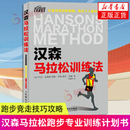漢森馬拉松訓練法 馬拉松跑步專業(yè)訓練計劃書 跑步競走技巧攻略 運動健身跑步 跑步比賽競賽規(guī)則【鳳凰新華書店旗艦店】 正版正貨 新華書店